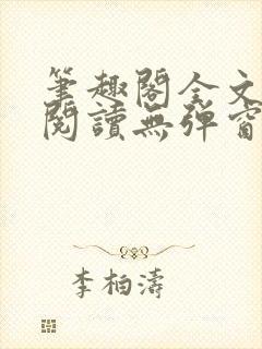 笔趣阁全文免费阅读无弹窗