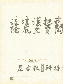 流浪汉把我拉进桥底免费阅读