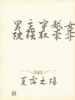 男主穿越女尊文被强取豪夺的小说