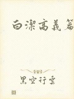 白洁高义篇