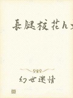 长腿校花h文封面