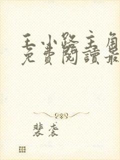 王小路主角小说免费阅读最新章节