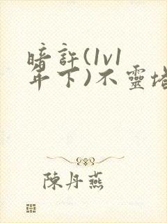 暗许(1v1 年下)不灵塔