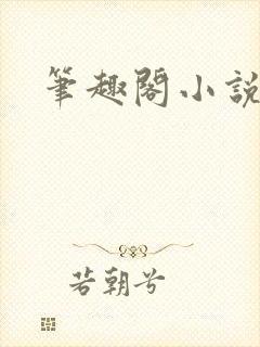 笔趣阁小说推荐