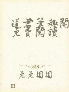 道君笔趣阁全文免费阅读封面