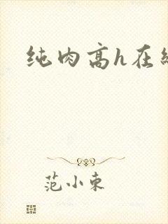 纯肉高h在线