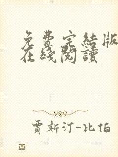 免费完结版小说在线阅读