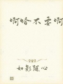 啊哈不要啊嗯啊