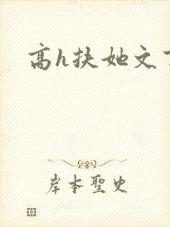高h扶她文百合