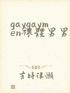 gaygaymen裸体男男xxxvide0b0y…