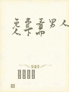 免费看男人舔女人下面