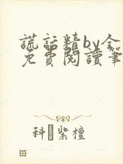 谎话精by全文免费阅读笔趣阁