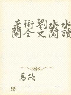 老街刘水水笔趣阁全文阅读无弹窗