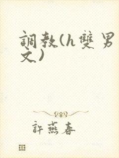 调教(h双男主文)封面