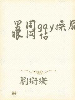 男同gay操屁眼网站