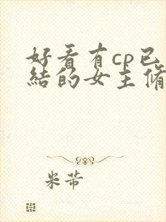 好看有cp已完结的女主修仙文