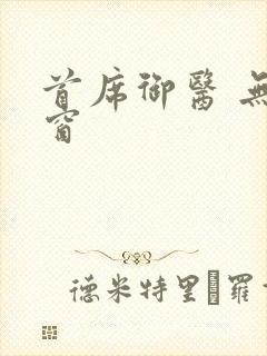 首席御医 无弹窗