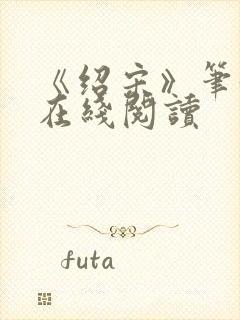 《绍宋》笔趣阁在线阅读封面