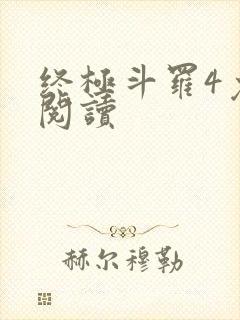 终极斗罗4免费阅读封面