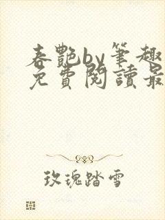 春艳by笔趣阁免费阅读最新章节