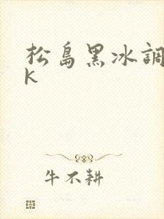 松岛黑冰调教vk