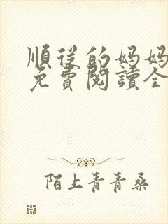 顺从的妈妈小说免费阅读全文