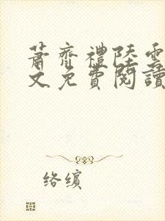 萧齐礼陆云茵全文免费阅读