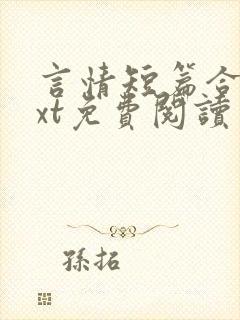 言情短篇合集txt免费阅读封面