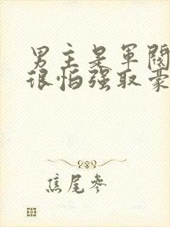 男主是军阀女主很怕强取豪夺