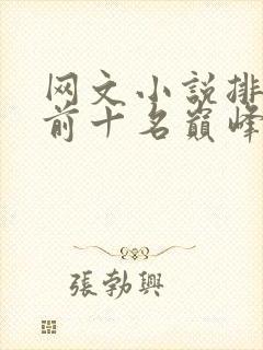 网文小说排行榜前十名巅峰之作