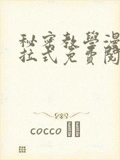 秘密教学漫画下拉式免费阅读最新章节