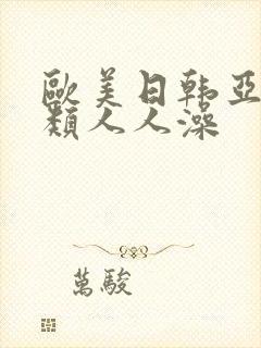 欧美日韩亚洲另类人人澡