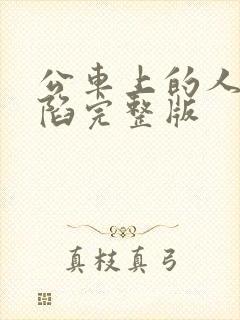 公车上的人妻沦陷完整版封面