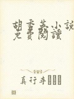 胡秀英小说全集免费阅读