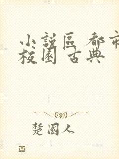 小说区 都市 校园 古典