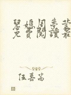 儿媳周梦莹小说免费阅读最新章节更