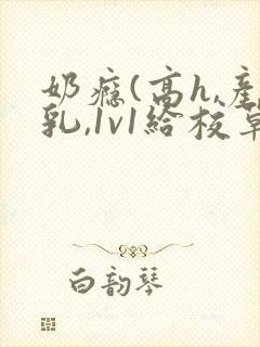 奶瘾(高h,产乳,1v1给校草喂奶