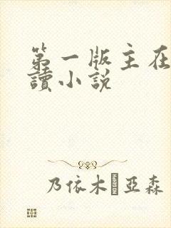 第一版主在线阅读小说