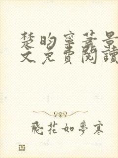 楚昀宁萧景珩全文免费阅读笔趣阁