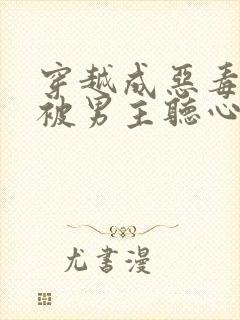 穿越成恶毒女配被男主听心声的小说