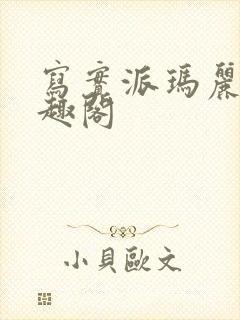 写实派玛丽苏笔趣阁