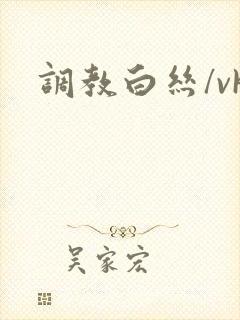 调教白丝/vk