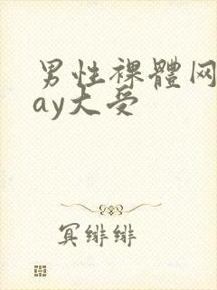 男性裸体网站gay大受