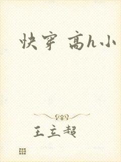 快穿 高h小说