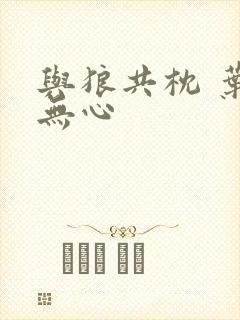 与狼共枕 叶落无心