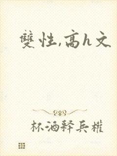 双性,高h文
