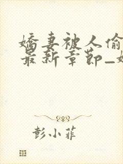 娇妻被人偷偷骑最新章节_娇妻被人