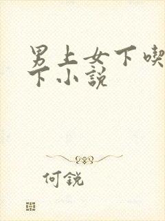 男上女下吃胸摸下小说