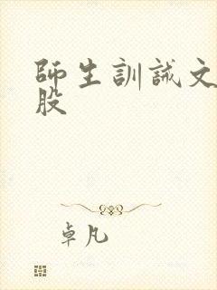 师生训诫文打屁股