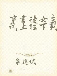 穿书后女主她逼我上位下载全本txt